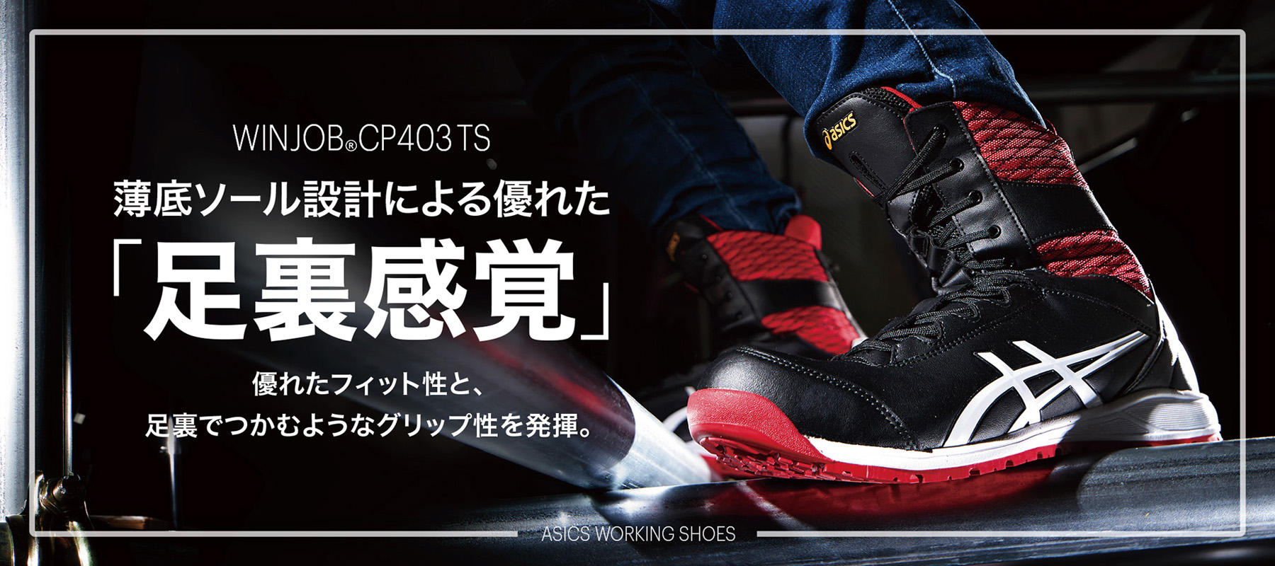 ASICS新作作業靴「ウィンジョブ CP403 TS」発売 足裏の接地感特長