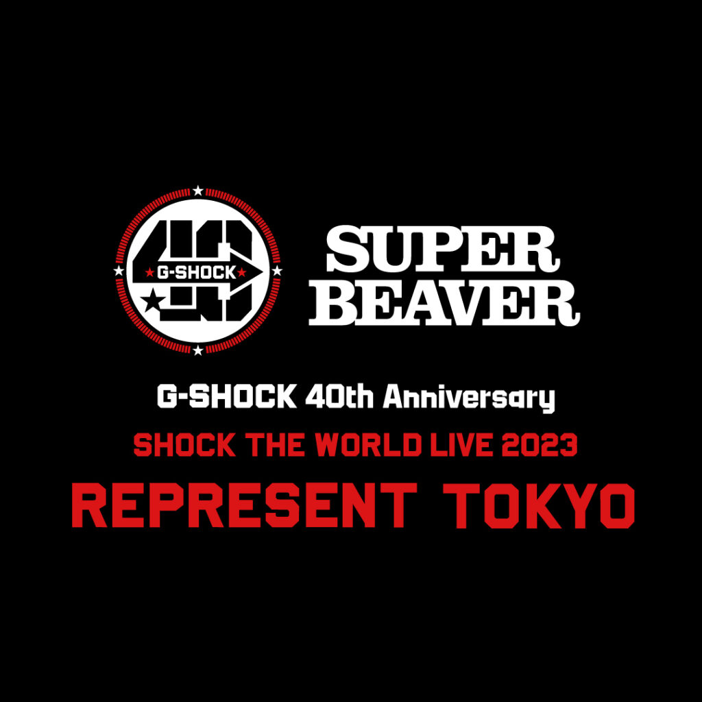 G-SHOCK40周年を記念し、SUPER BEAVERとの限定ライブイベント開催