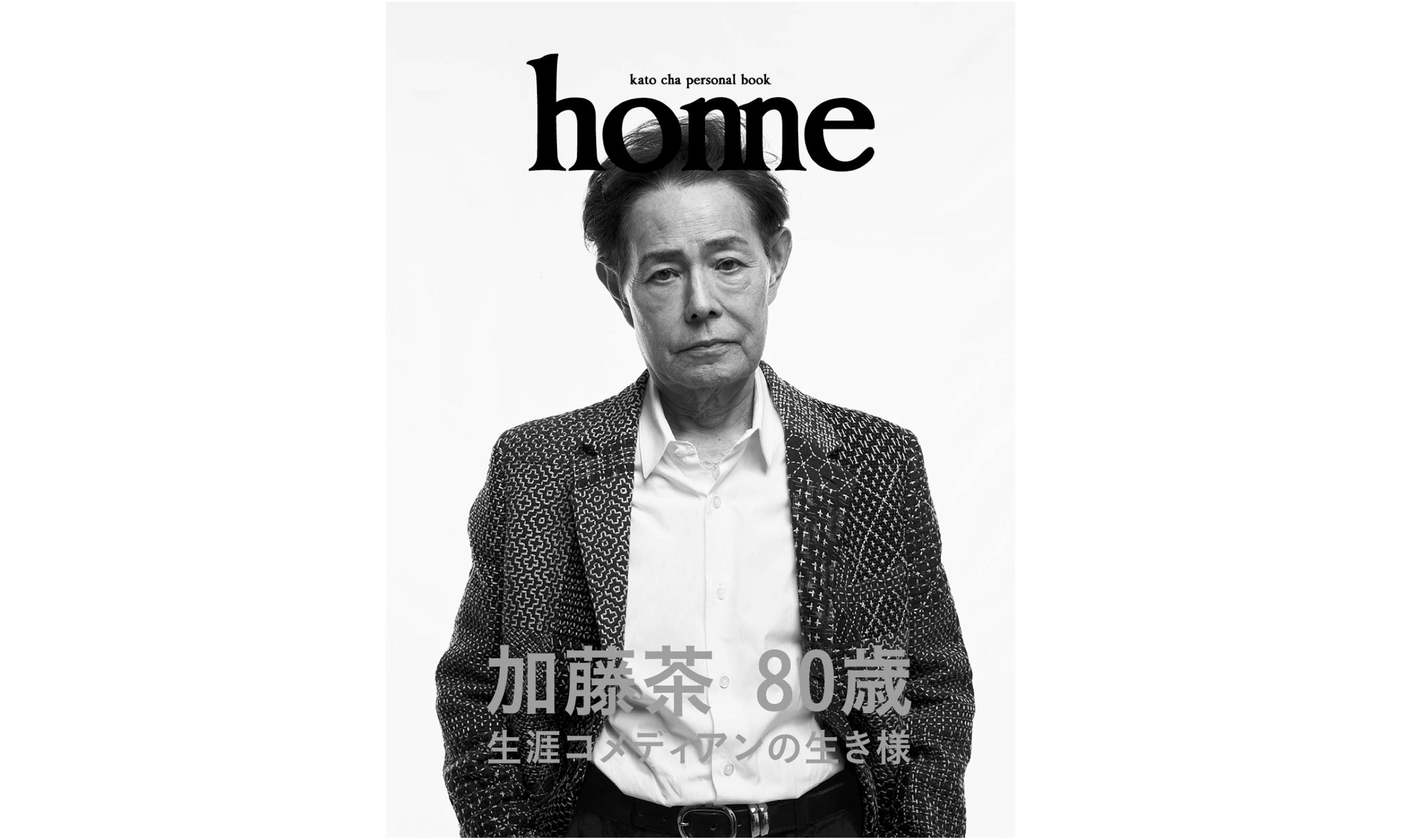 80歳を迎えた加藤茶による人生初のパーソナルブック 『home』発売
