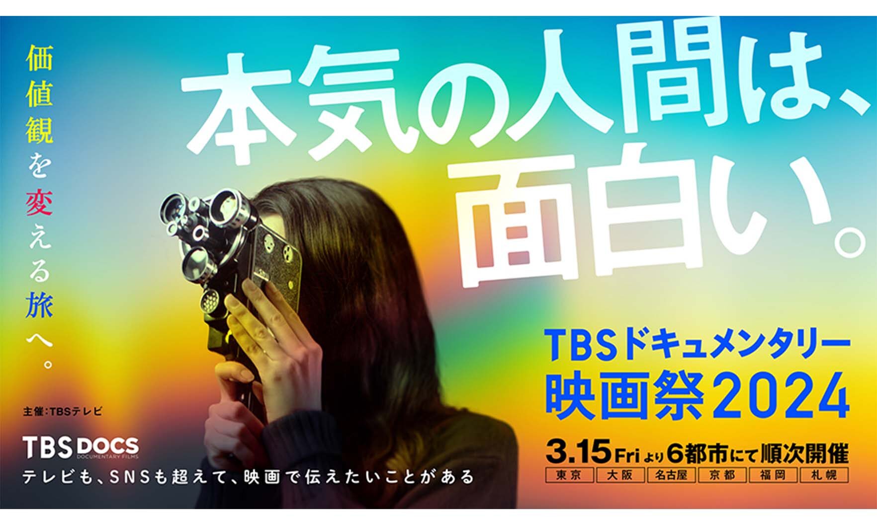 TBSドキュメンタリー映画祭2024開催。坂本龍一や社会問題に迫った作品が揃う