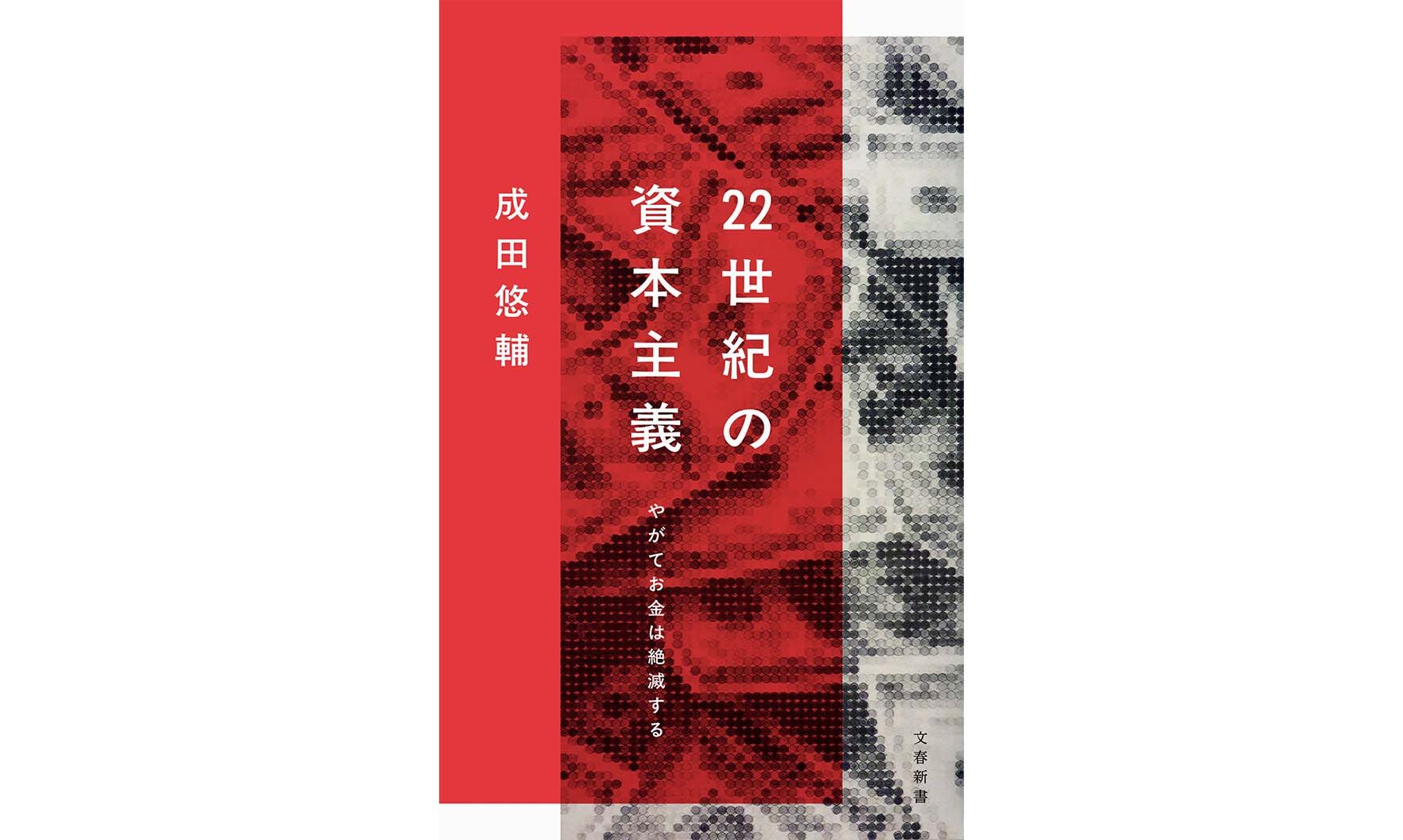 経済学者・成田悠輔、最新刊『22世紀の資本主義　やがてお金は絶滅する』発売