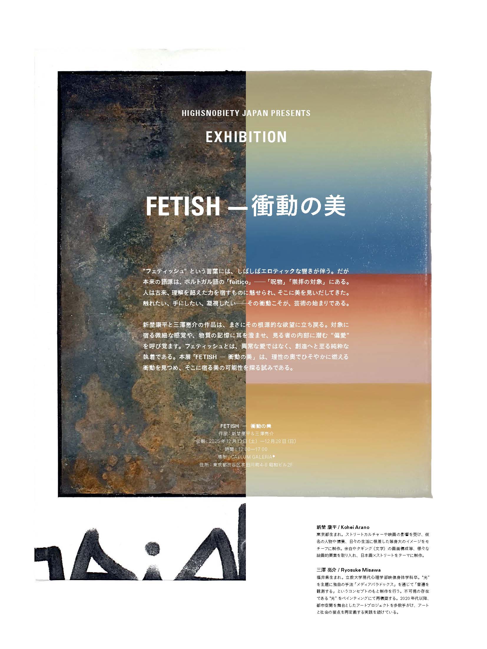アーティスト・新埜康平＆三澤亮介、HIGHSNOBIETY JAPAN主催の合同展覧会「FETISH—衝動の美」開催